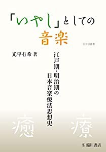 「いやし」としての音楽 江戸期・明治期の日本音楽療法思想史 (日文研叢書)(中古品)の通販は