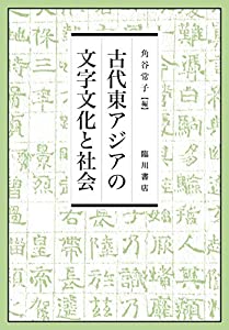 古代東アジアの文字文化と社会(中古品)