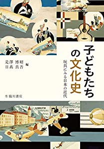 子どもたちの文化史 玩具にみる日本の近代(中古品)
