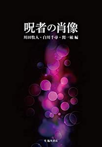 呪者の肖像(中古品)