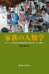 家族の人類学 マレーシア先住民の親族研究から助け合いの人類史へ(中古品)