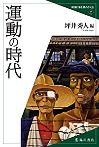 運動の時代 (戦後日本を読みかえる)(中古品)