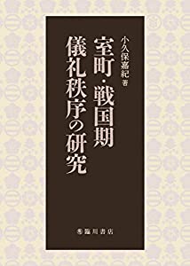 室町・戦国期儀礼秩序の研究(中古品)