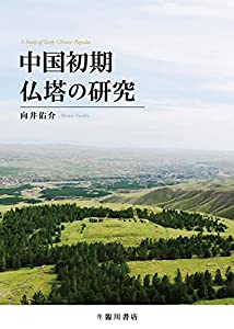 中国初期仏塔の研究(中古品)