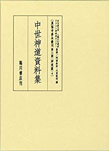 真福寺善本叢刊（第三期）神道篇 (4) 中世神道資料集(中古品)