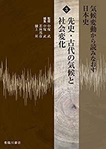 気候変動から読みなおす日本史 (3) 先史・古代の気候と社会変化(中古品)の通販は
