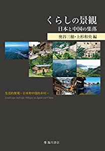 くらしの景観 日本と中国の集落(中古品)