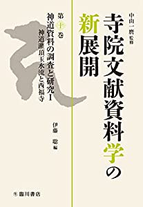 寺院文献資料学の新展開 (10) 神道資料の調査と研究I(中古品)