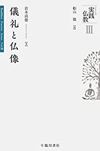 儀礼と仏像 (シリーズ実践仏教)(中古品)の通販は