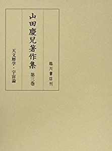 山田慶兒著作集 (3) 天文暦学・宇宙論(中古品)