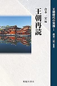 王朝再読 (王朝時代の実像)(中古品)