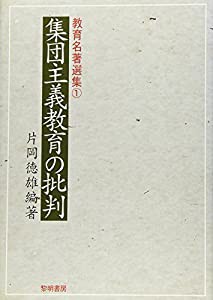 集団主義教育の批判 (教育名著選集)(中古品)の通販は