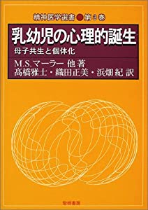乳幼児の心理的誕生—母子共生と個体化 (精神医学選書)(中古品)