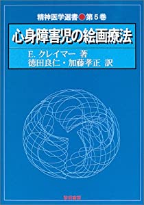 心身障害児の絵画療法 (精神医学選書)(中古品)