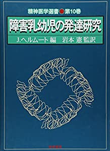 障害乳幼児の発達研究 (精神医学選書)(中古品)の通販は