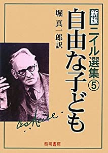 新版 ニイル選集〈5〉自由な子ども(中古品)