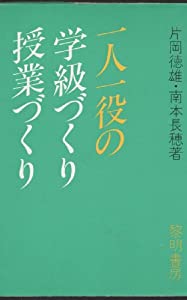 一人一役の学級づくり・授業づくり(中古品)