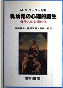 乳幼児の心理的誕生—母子共生と個体化(中古品)