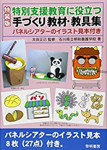 特別支援教育に役立つ手づくり教材・教具集—パネルシアターのイラスト見本付き(中古品)