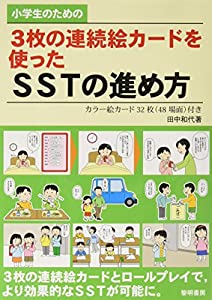 小学生のための3枚の連続絵カードを使ったSSTの進め方(中古品)