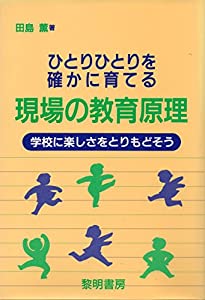 ひとりひとりを確かに育てる現場の教育原理—学校に楽しさをとりもどそう(中古品)