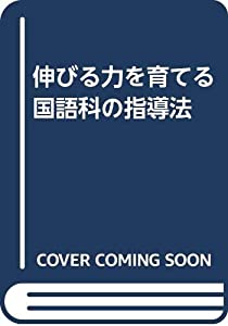 伸びる力を育てる国語科の指導法(中古品)