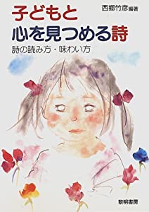 子どもと心を見つめる詩—詩の読み方・味わい方(中古品)