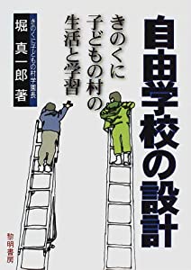 自由学校の設計—きのくに子どもの村の生活と学習(中古品)