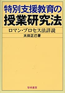 特別支援教育の授業研究法—ロマン・プロセス法詳説(中古品)