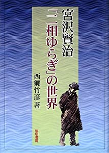宮沢賢治「二相ゆらぎ」の世界(中古品)
