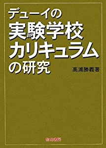 デューイの実験学校カリキュラムの研究(中古品)