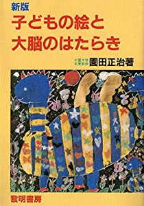 新版 子どもの絵と大脳のはたらき(中古品)