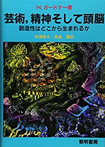 芸術、精神そして頭脳—創造性はどこから生まれるか(中古品)