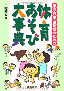 集会・行事・運動会のための体育あそび大事典(中古品)