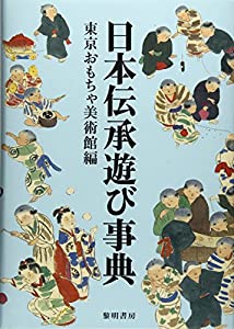 日本伝承遊び事典(中古品)