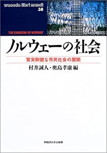 ノルウェーの社会—質実剛健な市民社会の展開 (waseda libri mundi)(中古品)