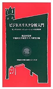 ビジネスリスク分析入門—モンテカルロ・シミュレーションの応用事例 (早稲田大学理工総研シリーズ)(中古品)