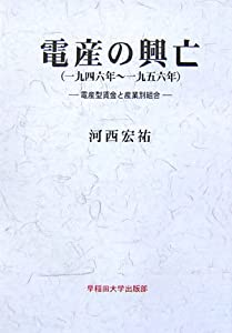 電産の興亡(一九四六年~一九五六年)—電産型賃金と産業別組合(中古品) 21,590円