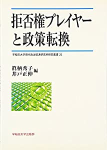 拒否権プレイヤーと政策転換 (早稲田大学現代政治経済研究所研究叢書)(中古品)