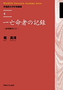 一亡命者の記録 —池明観のこと— (早稲田大学学術叢書)(中古品)の通販は 10,908円