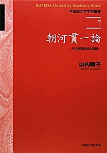 朝河貫一論—その学問形成と実践 (早稲田大学学術叢書)(中古品)