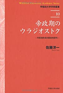 帝政期のウラジオストク　—市街地形成の歴史的研究 (早稲田大学学術叢書)(中古品)の通販は 21,364円