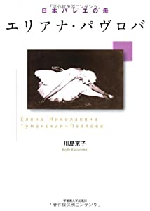 日本バレエの母 エリアナ・パヴロバ(中古品)の通販は