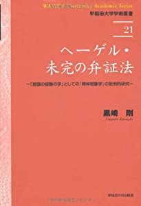 ヘーゲル・未完の弁証法—「意識の経験の学」としての『精神現象学』の批判的研究 (早稲田大学学術叢書)(中古品)