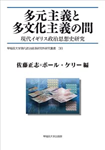 多元主義と多文化主義の間—現代イギリス政治思想史研究 (早稲田大学現代政治経済研究所研究叢書)(中古品)