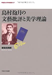島村抱月の文藝批評と美学理論 (早稲田大学学術叢書 27)(中古品)