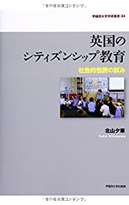 英国のシティズンシップ教育: 社会的包摂の試み (早稲田大学学術叢書)(中古品)