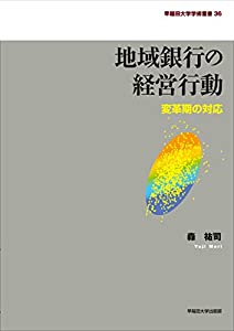 地域銀行の経営行動: 変革期の対応 (早稲田大学学術叢書)(中古品)