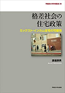 格差社会の住宅政策: ミックスト・インカム住宅の可能性 (早稲田大学学術叢書)(中古品)