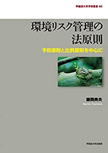 環境リスク管理の法原則: 予防原則と比例原則を中心に (早稲田大学学術叢書)(中古品)の通販は 11,227円